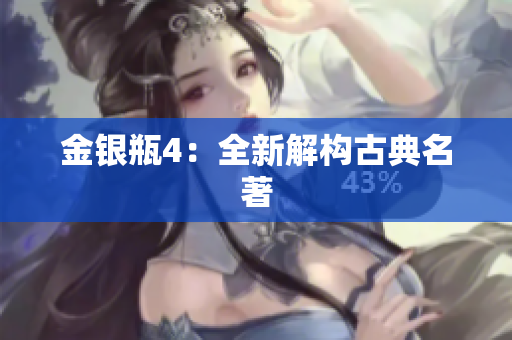 金银瓶4：全新解构古典名著