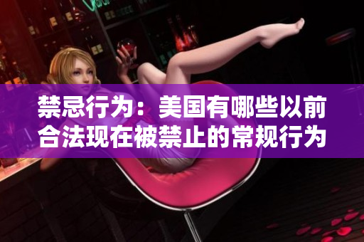 禁忌行为：美国有哪些以前合法现在被禁止的常规行为？