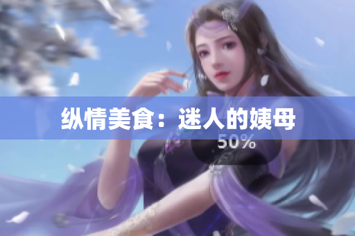 纵情美食：迷人的姨母