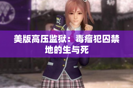 美版高压监狱：毒瘤犯囚禁地的生与死