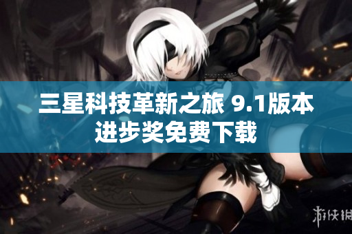 三星科技革新之旅 9.1版本进步奖免费下载