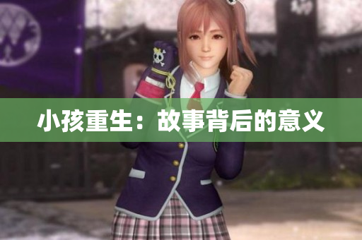 小孩重生：故事背后的意义