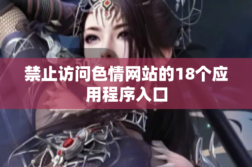 禁止访问色情网站的18个应用程序入口