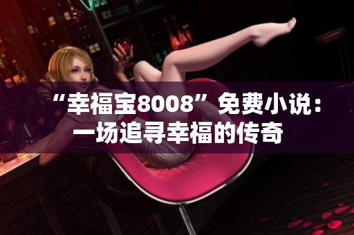 “幸福宝8008”免费小说：一场追寻幸福的传奇