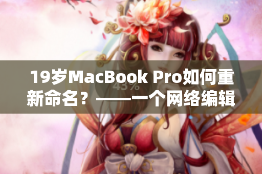 19岁MacBook Pro如何重新命名？——一个网络编辑的探索