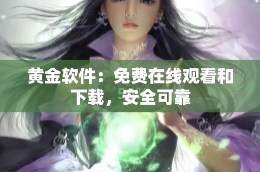 黄金软件：免费在线观看和下载，安全可靠