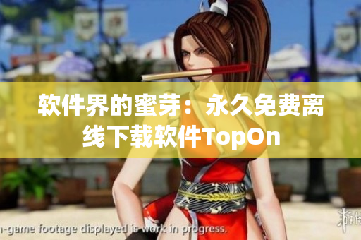 软件界的蜜芽：永久免费离线下载软件TopOn