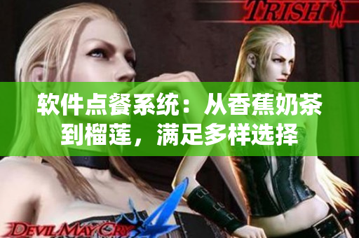 软件点餐系统：从香蕉奶茶到榴莲，满足多样选择