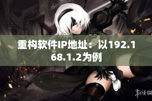 重构软件IP地址：以192.168.1.2为例