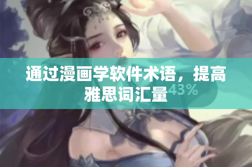 通过漫画学软件术语，提高雅思词汇量