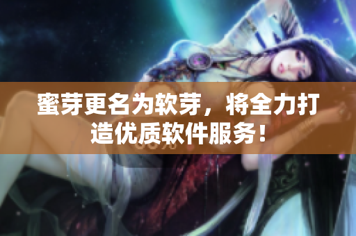 蜜芽更名为软芽，将全力打造优质软件服务！