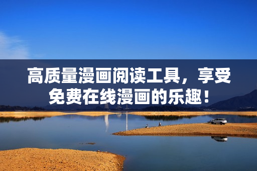 高质量漫画阅读工具，享受免费在线漫画的乐趣！
