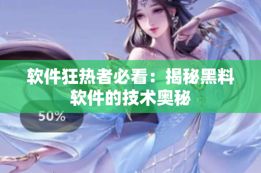 软件狂热者必看：揭秘黑料软件的技术奥秘