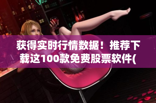获得实时行情数据！推荐下载这100款免费股票软件(1)