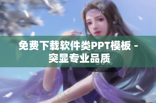 免费下载软件类PPT模板 - 突显专业品质