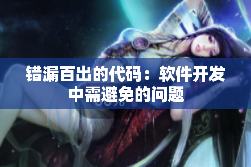 错漏百出的代码：软件开发中需避免的问题