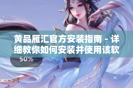 黄品雁汇官方安装指南 - 详细教你如何安装并使用该软件