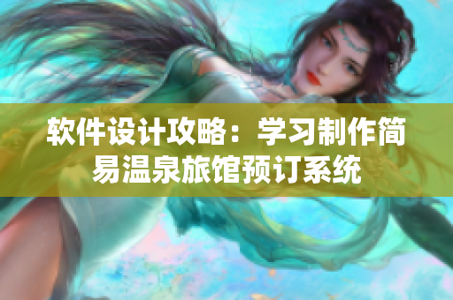 软件设计攻略：学习制作简易温泉旅馆预订系统