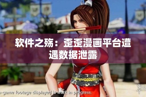 软件之殇：歪歪漫画平台遭遇数据泄露