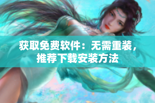 获取免费软件：无需重装，推荐下载安装方法