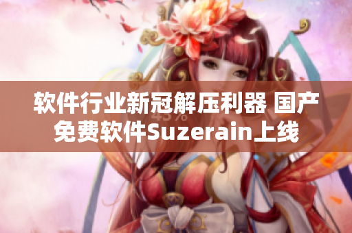 软件行业新冠解压利器 国产免费软件Suzerain上线