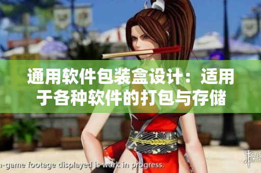 通用软件包装盒设计：适用于各种软件的打包与存储