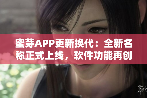 蜜芽APP更新换代：全新名称正式上线，软件功能再创新高！