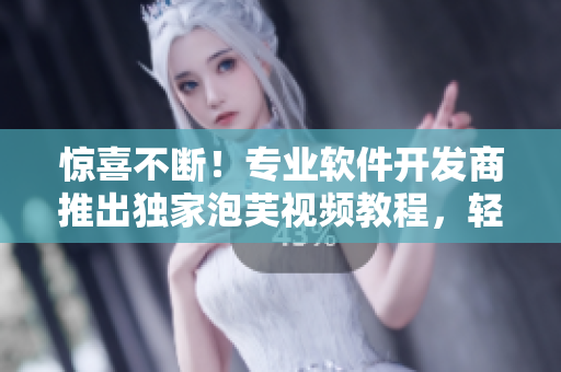 惊喜不断！专业软件开发商推出独家泡芙视频教程，轻松掌握制作技巧！