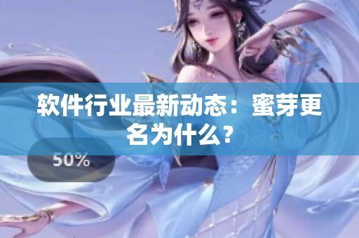 软件行业最新动态：蜜芽更名为什么？