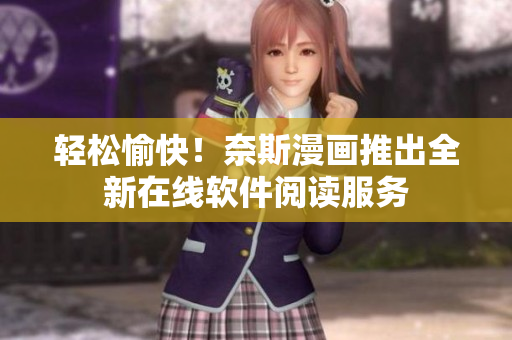 轻松愉快！奈斯漫画推出全新在线软件阅读服务