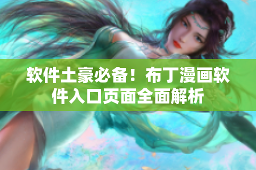 软件土豪必备！布丁漫画软件入口页面全面解析