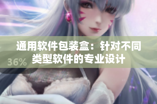通用软件包装盒：针对不同类型软件的专业设计