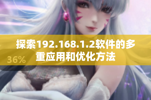 探索192.168.1.2软件的多重应用和优化方法