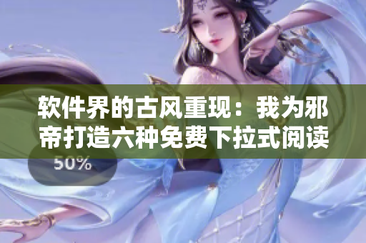 软件界的古风重现：我为邪帝打造六种免费下拉式阅读体验