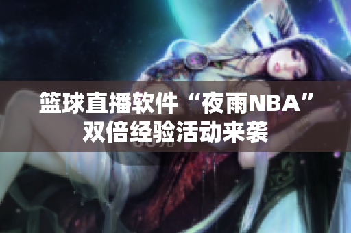 篮球直播软件“夜雨NBA”双倍经验活动来袭