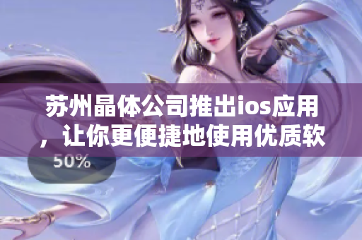 苏州晶体公司推出ios应用，让你更便捷地使用优质软件