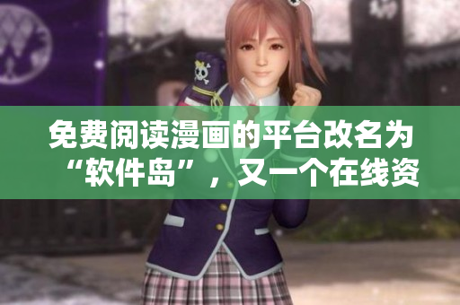 免费阅读漫画的平台改名为“软件岛”，又一个在线资源来袭！