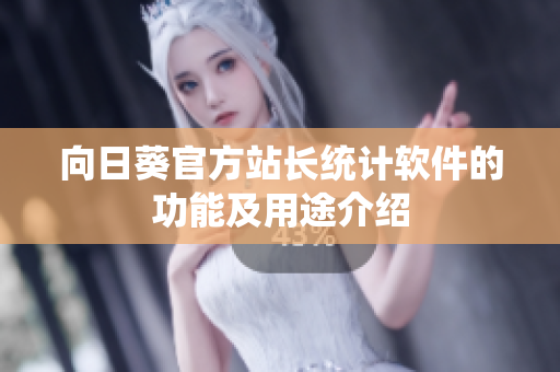 向日葵官方站长统计软件的功能及用途介绍