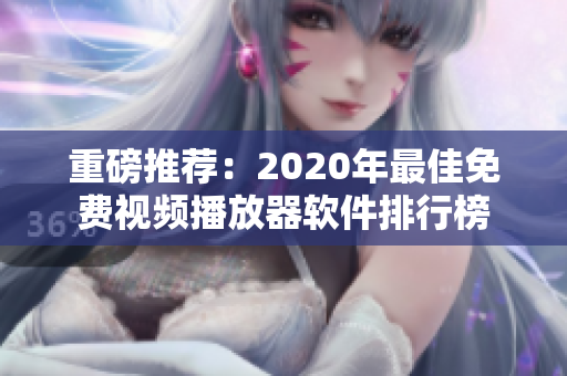 重磅推荐：2020年最佳免费视频播放器软件排行榜