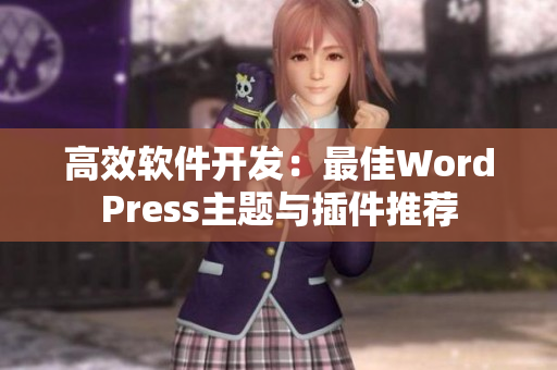高效软件开发：最佳WordPress主题与插件推荐