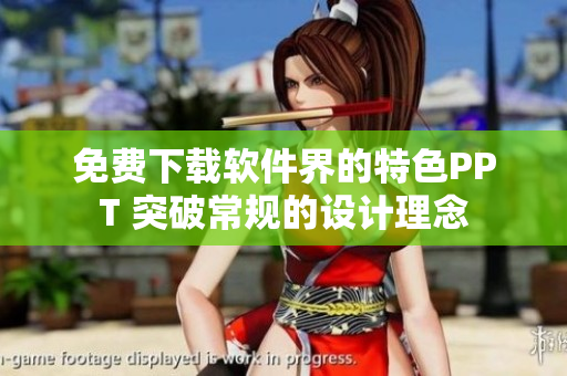 免费下载软件界的特色PPT 突破常规的设计理念