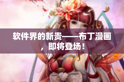 软件界的新贵——布丁漫画，即将登场！
