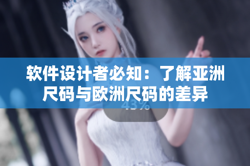 软件设计者必知：了解亚洲尺码与欧洲尺码的差异