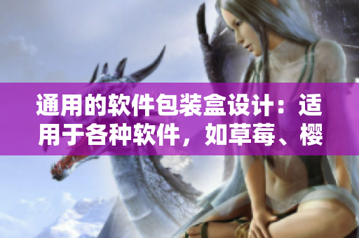 通用的软件包装盒设计：适用于各种软件，如草莓、樱桃、西瓜和榴莲