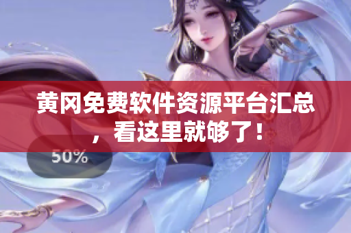 黄冈免费软件资源平台汇总，看这里就够了！