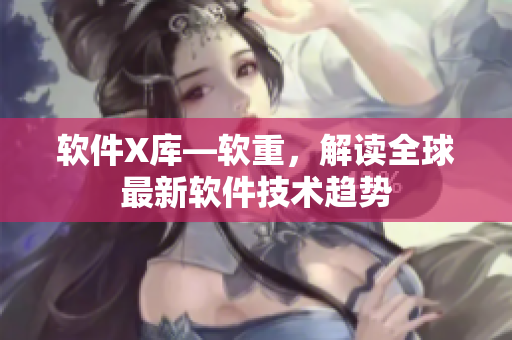 软件X库—软重，解读全球最新软件技术趋势