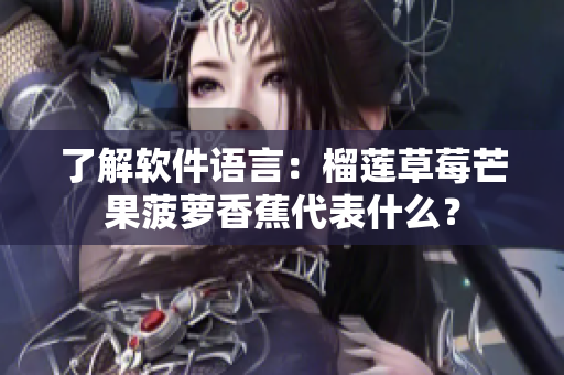 了解软件语言：榴莲草莓芒果菠萝香蕉代表什么？