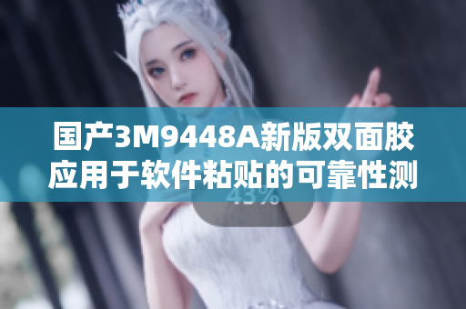 国产3M9448A新版双面胶应用于软件粘贴的可靠性测试