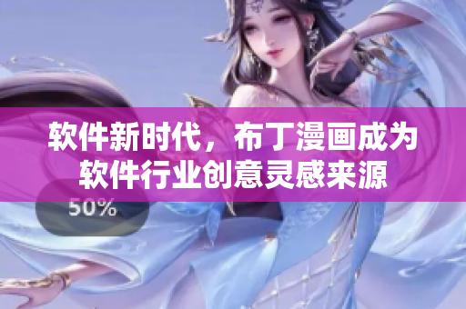 软件新时代，布丁漫画成为软件行业创意灵感来源