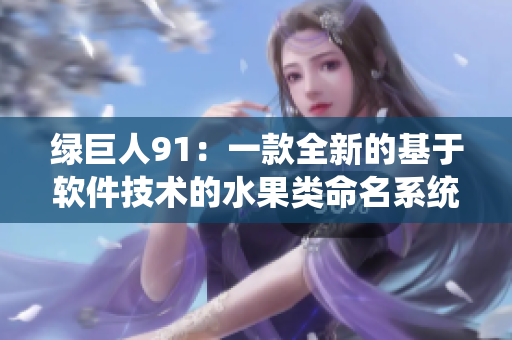 绿巨人91：一款全新的基于软件技术的水果类命名系统